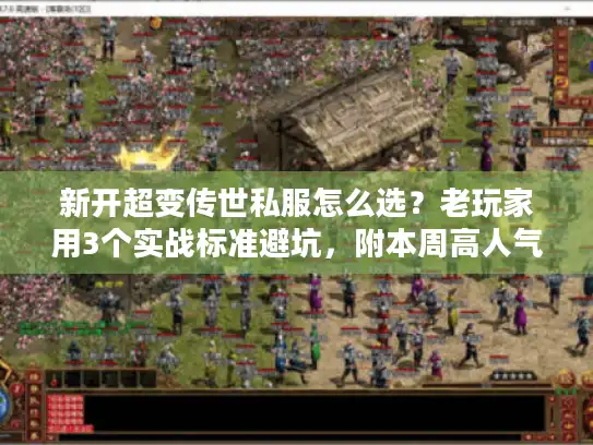 新开超变传世私服怎么选?老玩家用3个实战标准避坑,附本周高人气服清单 新开超变传世私服怎么选?老玩家用3个实战标准避坑,附本周高人气服清单