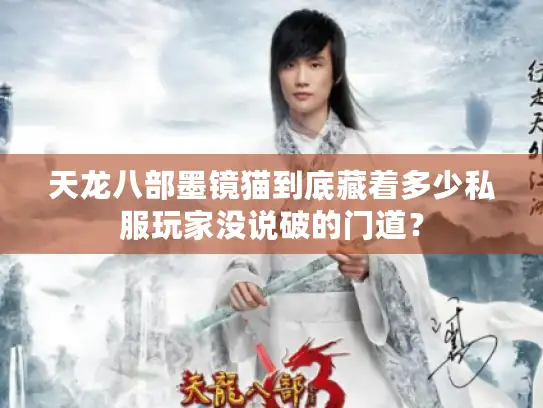 天龙八部墨镜猫到底藏着多少私服玩家没说破的门道？