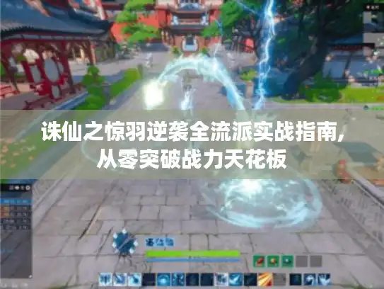 诛仙之惊羽逆袭全流派实战指南,从零突破战力天花板