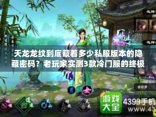 天龙龙纹到底藏着多少私服版本的隐藏密码？老玩家实测3款冷门服的终极玩法
