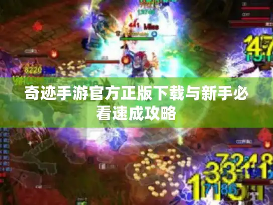 奇迹手游官方正版下载与新手必看速成攻略