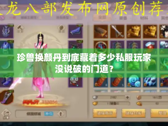 珍兽换颜丹到底藏着多少私服玩家没说破的门道？