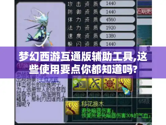 梦幻西游互通版辅助工具,这些使用要点你都知道吗? 梦幻西游互通版辅助工具,这些使用要点你都知道吗?