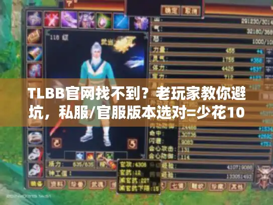TLBB官网找不到?老玩家教你避坑,私服/官服版本选对=少花1000块 TLBB官网找不到?老玩家教你避坑,私服/官服版本选对=少花1000块