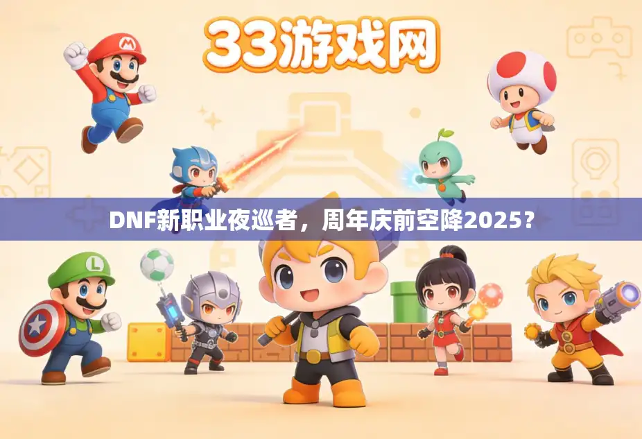 DNF新职业夜巡者，周年庆前空降2025？
