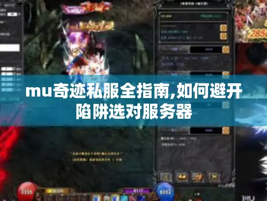 mu奇迹私服全指南,如何避开陷阱选对服务器