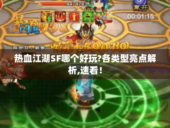 热血江湖SF哪个好玩?各类型亮点解析,速看! 热血江湖SF哪个好玩?各类型亮点解析,速看!