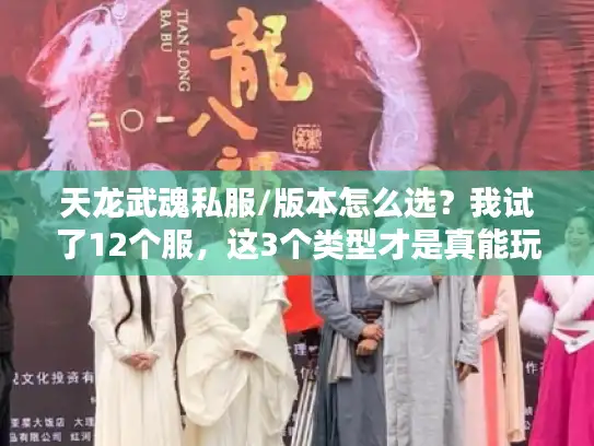 天龙武魂私服/版本怎么选?我试了12个服,这3个类型才是真能玩的! 天龙武魂私服/版本怎么选?我试了12个服,这3个类型才是真能玩的!