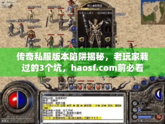 传奇私服版本陷阱揭秘，老玩家栽过的3个坑，haosf.com前必看