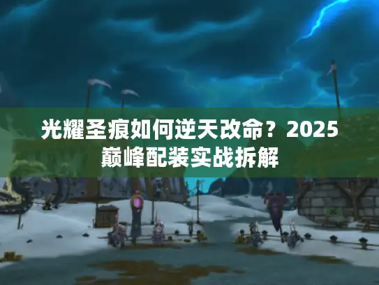 光耀圣痕如何逆天改命？2025巅峰配装实战拆解