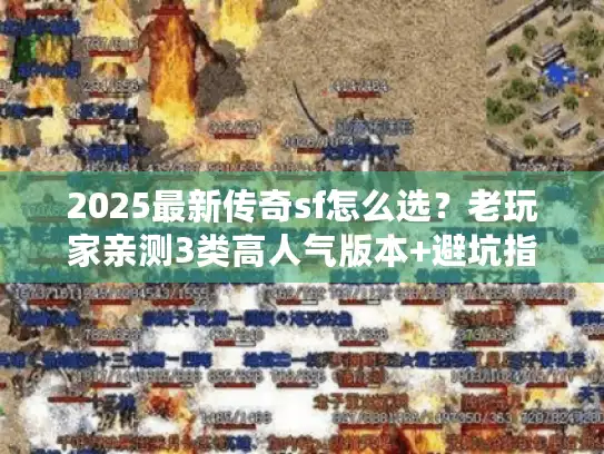 2025最新传奇sf怎么选？老玩家亲测3类高人气版本+避坑指南