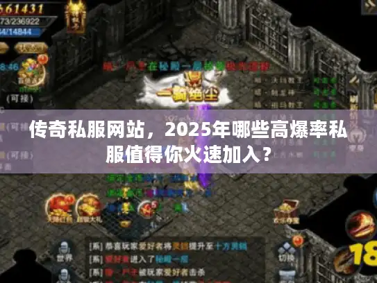 传奇私服网站，2025年哪些高爆率私服值得你火速加入？