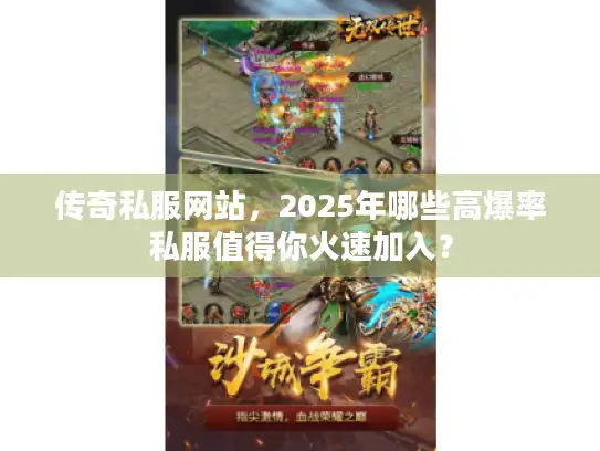 传奇私服网站，2025年哪些高爆率私服值得你火速加入？