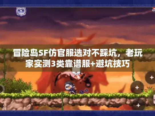 冒险岛SF仿官服选对不踩坑，老玩家实测3类靠谱服+避坑技巧