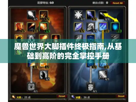 魔兽世界大脚插件终极指南,从基础到高阶的完全掌控手册