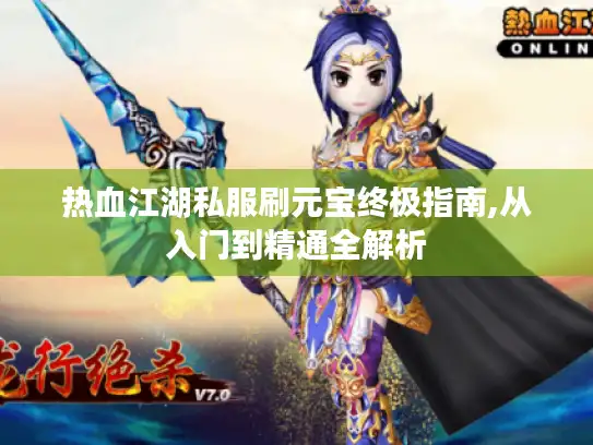 热血江湖私服刷元宝终极指南,从入门到精通全解析 热血江湖私服刷元宝终极指南,从入门到精通全解析