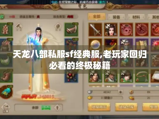天龙八部私服sf经典服,老玩家回归必看的终极秘籍