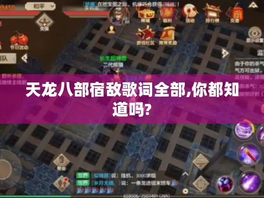 天龙八部宿敌歌词全部,你都知道吗?