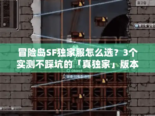 冒险岛SF独家服怎么选？3个实测不踩坑的「真独家」版本+避坑攻略