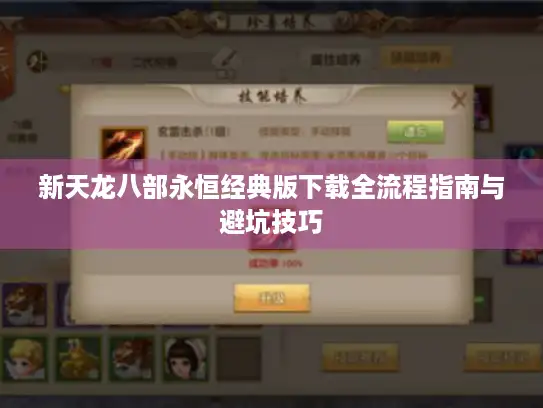 新天龙八部永恒经典版下载全流程指南与避坑技巧