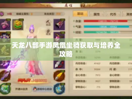 天龙八部手游凤凰坐骑获取与培养全攻略 天龙八部手游凤凰坐骑获取与培养全攻略