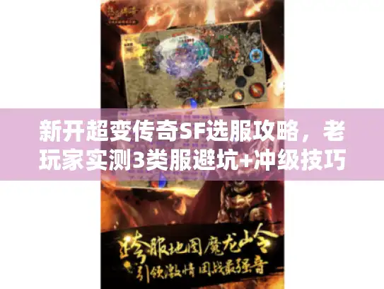 新开超变传奇SF选服攻略，老玩家实测3类服避坑+冲级技巧