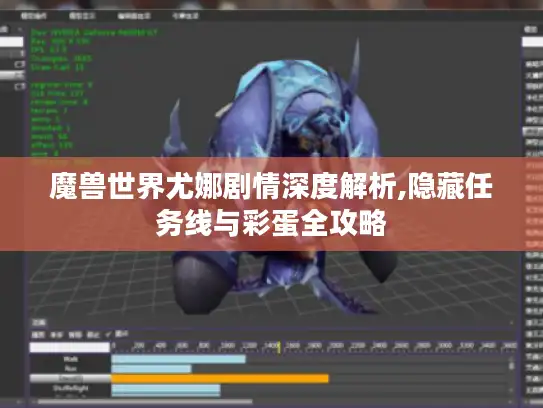 魔兽世界尤娜剧情深度解析,隐藏任务线与彩蛋全攻略