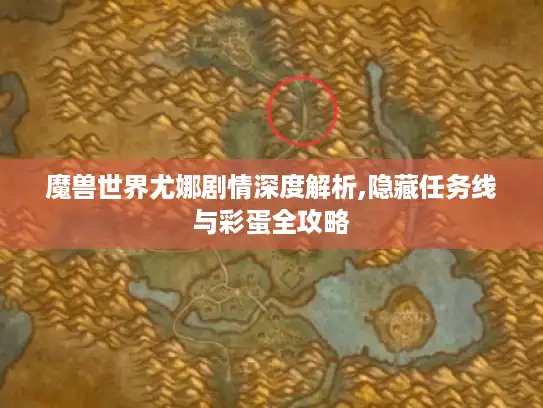 魔兽世界尤娜剧情深度解析,隐藏任务线与彩蛋全攻略