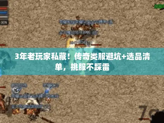 3年老玩家私藏！传奇类服避坑+选品清单，挑服不踩雷