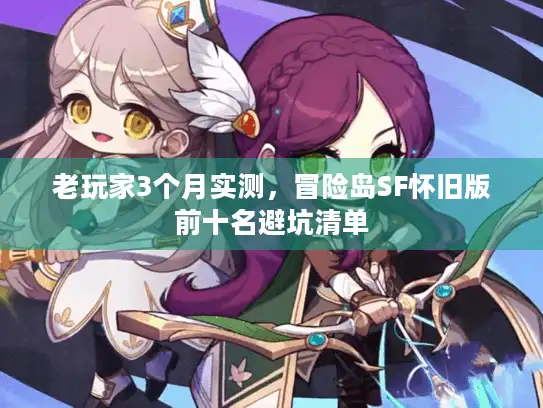 老玩家3个月实测，冒险岛SF怀旧版前十名避坑清单