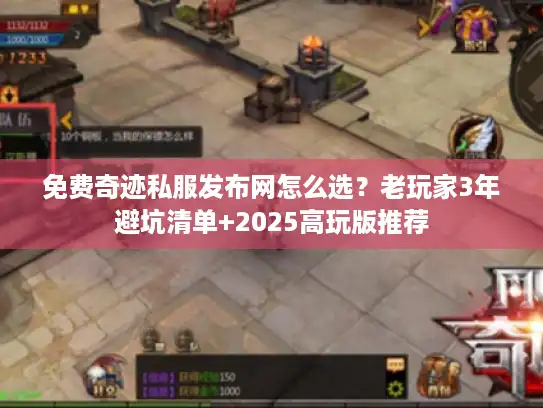 免费奇迹私服发布网怎么选？老玩家3年避坑清单+2025高玩版推荐