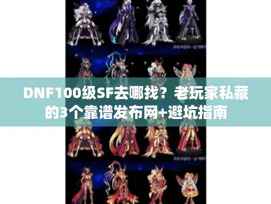 DNF100级SF去哪找？老玩家私藏的3个靠谱发布网+避坑指南