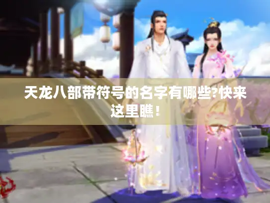天龙八部带符号的名字有哪些?快来这里瞧！