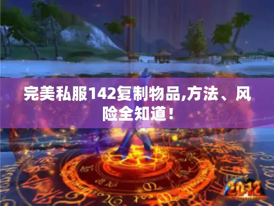 完美私服142复制物品,方法、风险全知道！