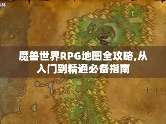 魔兽世界RPG地图全攻略,从入门到精通必备指南