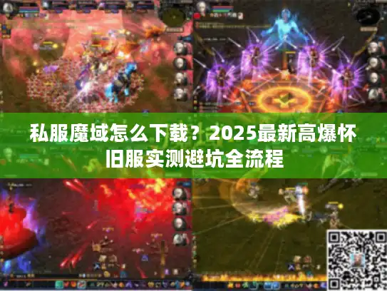 私服魔域怎么下载？2025最新高爆怀旧服实测避坑全流程