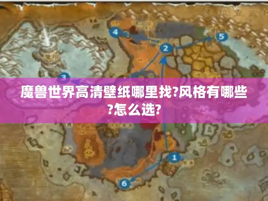 魔兽世界高清壁纸哪里找?风格有哪些?怎么选?