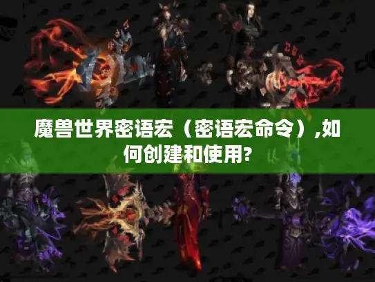 魔兽世界密语宏（密语宏命令）,如何创建和使用?