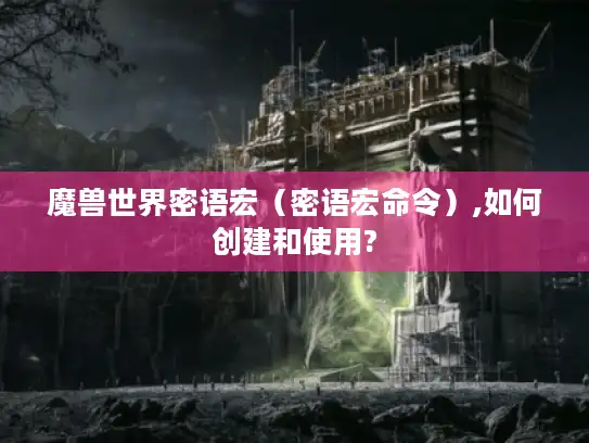 魔兽世界密语宏（密语宏命令）,如何创建和使用?