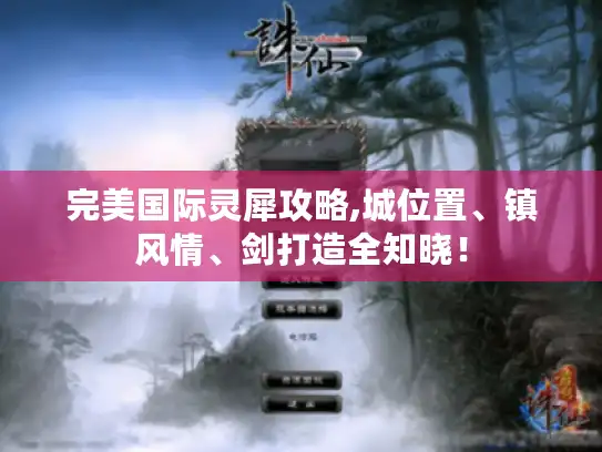 完美国际灵犀攻略,城位置、镇风情、剑打造全知晓！