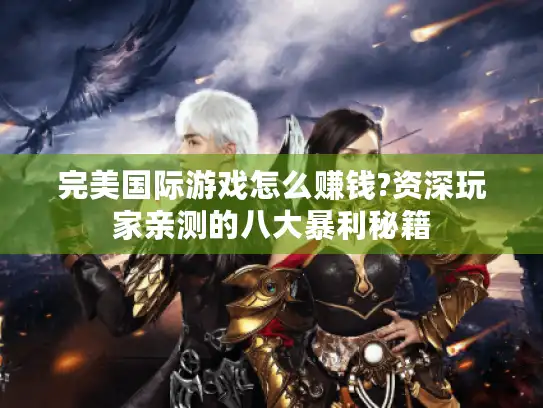 完美国际游戏怎么赚钱?资深玩家亲测的八大暴利秘籍