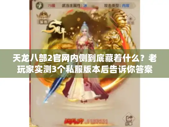 天龙八部2官网内侧到底藏着什么？老玩家实测3个私服版本后告诉你答案