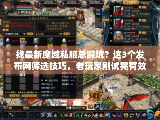 找最新魔域私服总踩坑？这3个发布网筛选技巧，老玩家刚试完有效！