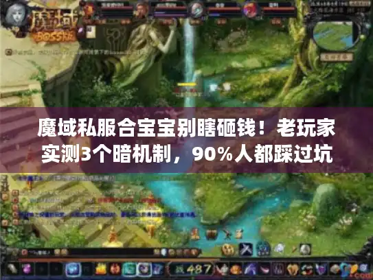 魔域私服合宝宝别瞎砸钱!老玩家实测3个暗机制,90%人都踩过坑 魔域私服合宝宝别瞎砸钱!老玩家实测3个暗机制,90%人都踩过坑