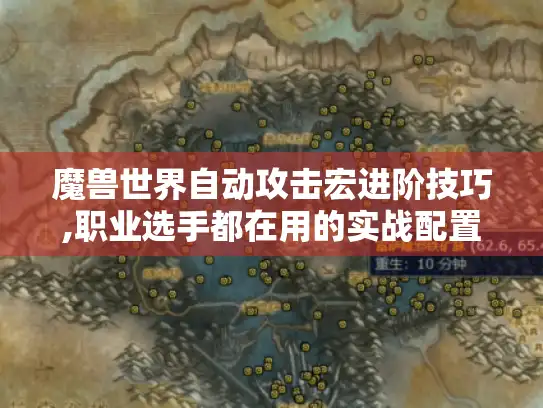 魔兽世界自动攻击宏进阶技巧,职业选手都在用的实战配置方案