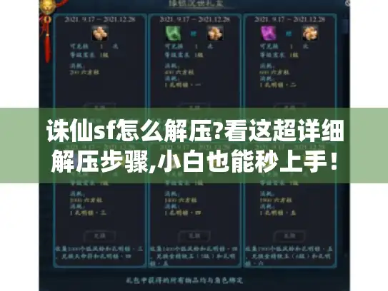 诛仙sf怎么解压?看这超详细解压步骤,小白也能秒上手! 诛仙sf怎么解压?看这超详细解压步骤,小白也能秒上手!