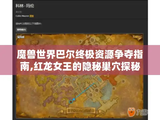 魔兽世界巴尔终极资源争夺指南,红龙女王的隐秘巢穴探秘