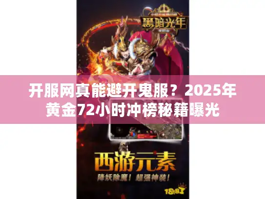 开服网真能避开鬼服？2025年黄金72小时冲榜秘籍曝光