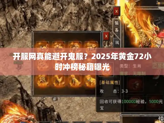 开服网真能避开鬼服？2025年黄金72小时冲榜秘籍曝光