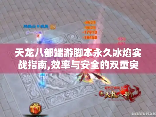 天龙八部端游脚本永久冰焰实战指南,效率与安全的双重突破